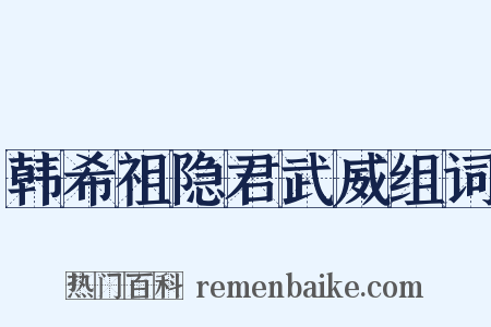 韩希祖隐君武威组词是什么意思的图片